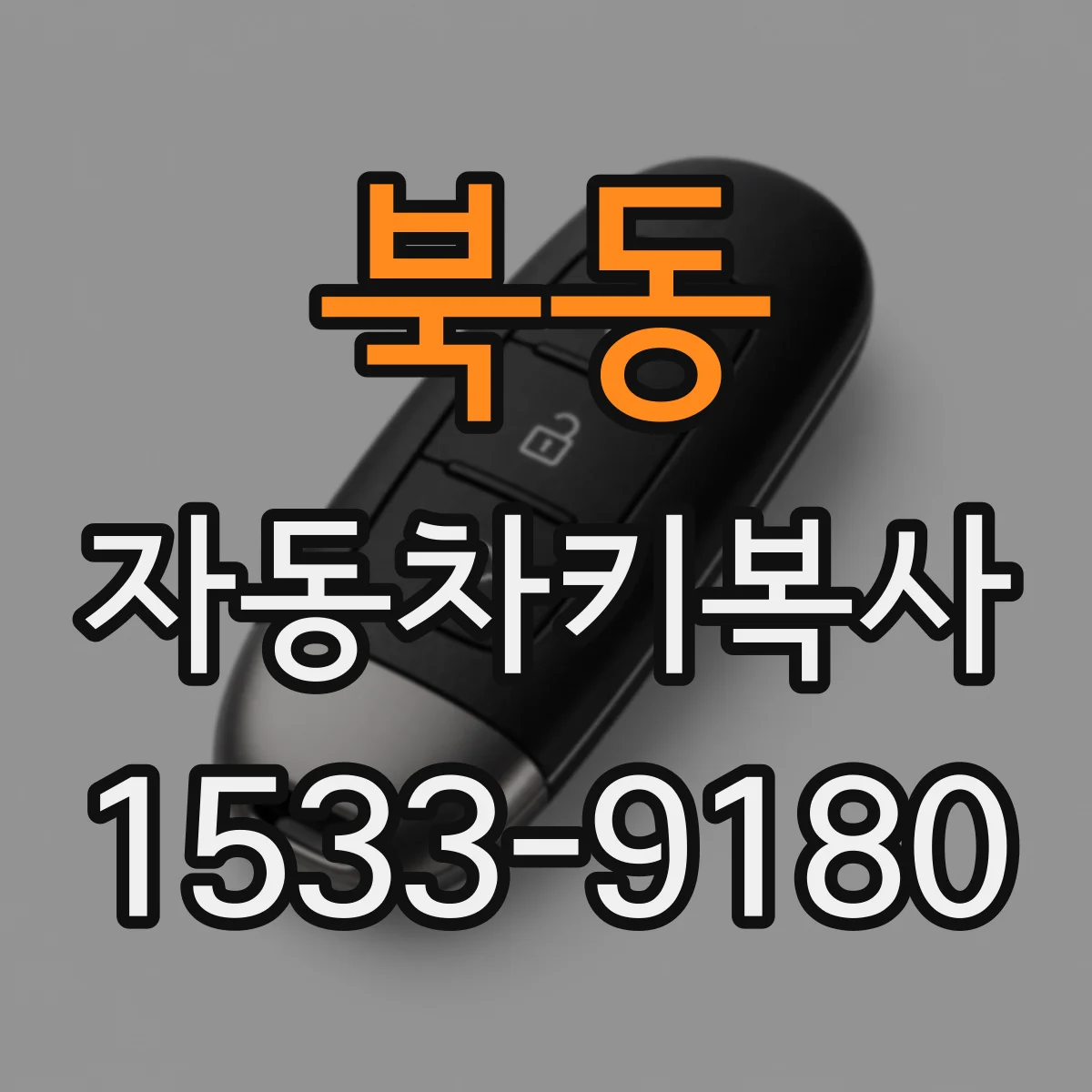 북동 자동차키복사
