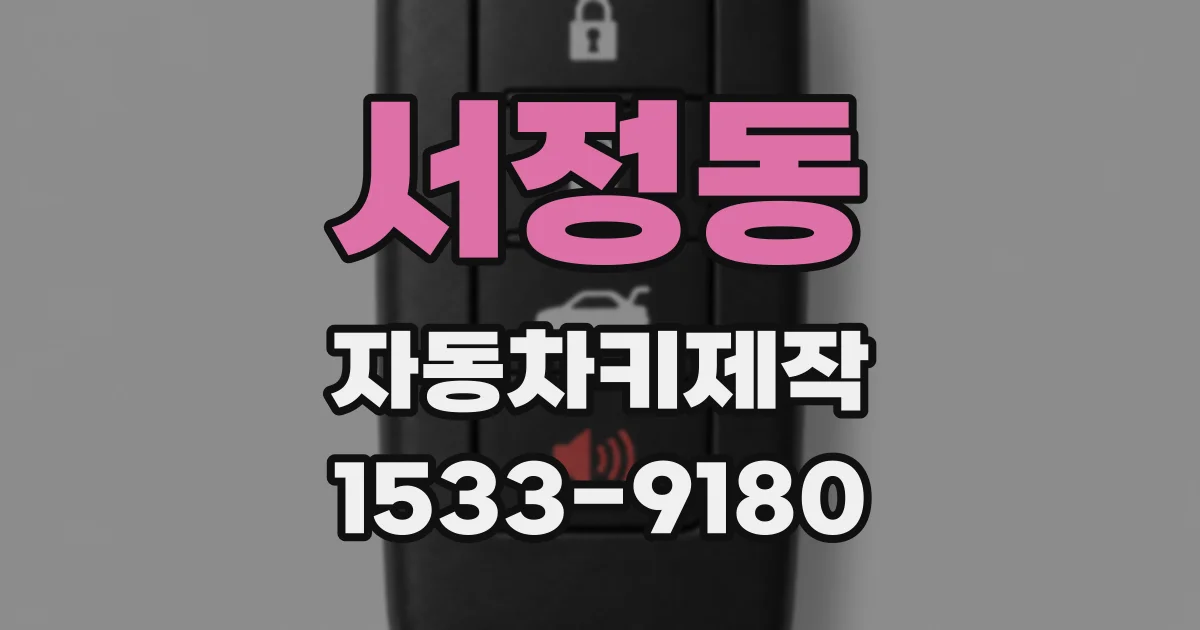 서정동 자동차키제작