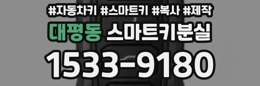 대평동 스마트키분실