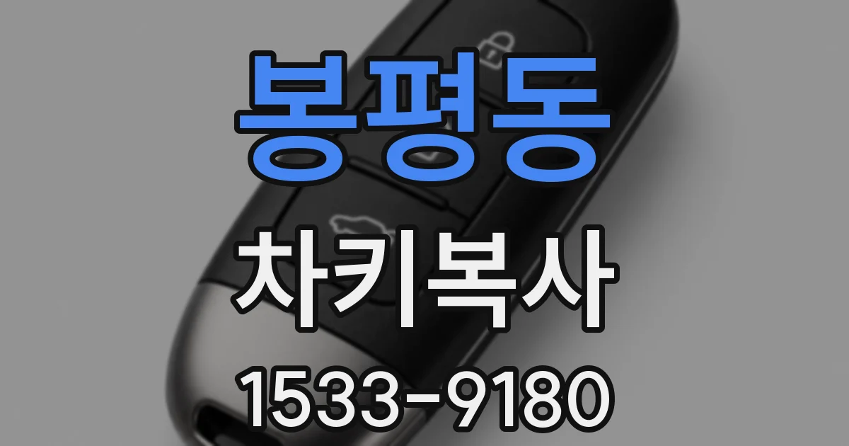 봉평동 차키복사