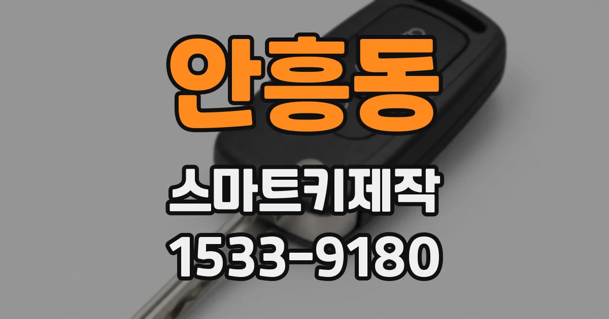 안흥동 스마트키제작