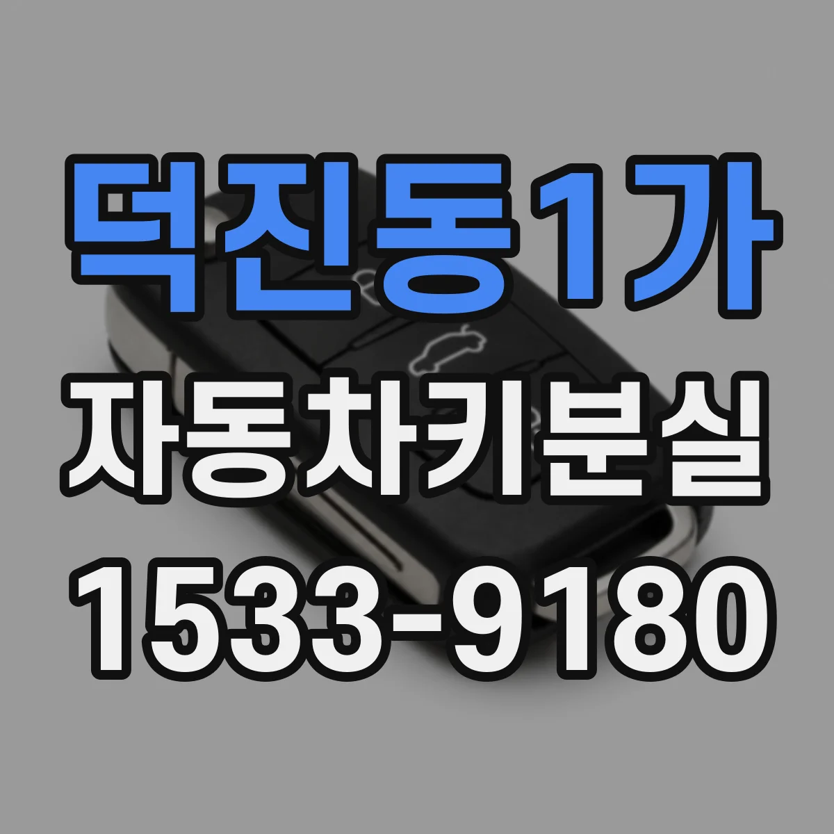 덕진동1가 자동차키분실