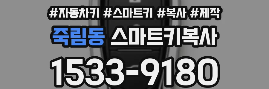 죽림동 스마트키복사
