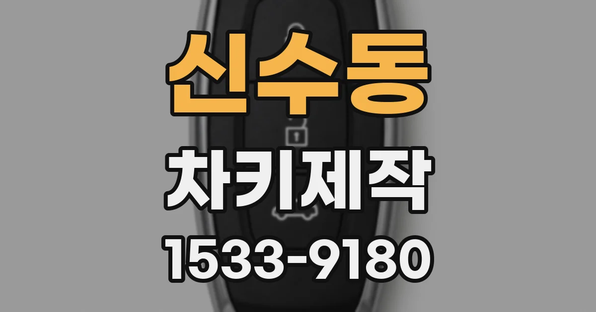 신수동 차키제작