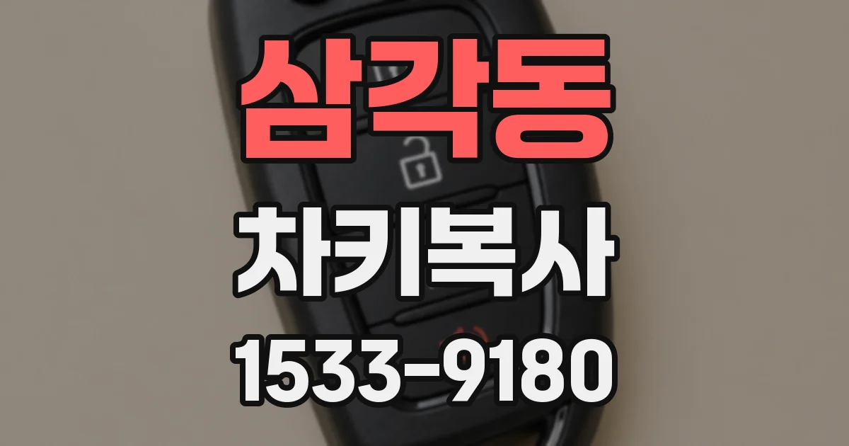 삼각동 차키복사