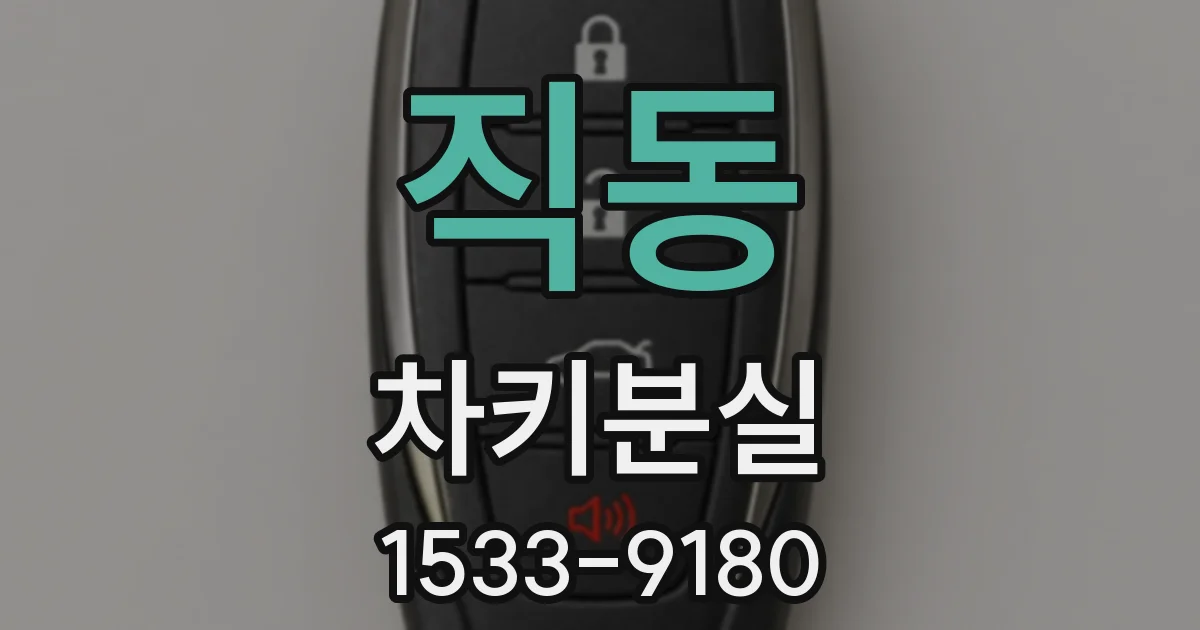 직동 차키분실