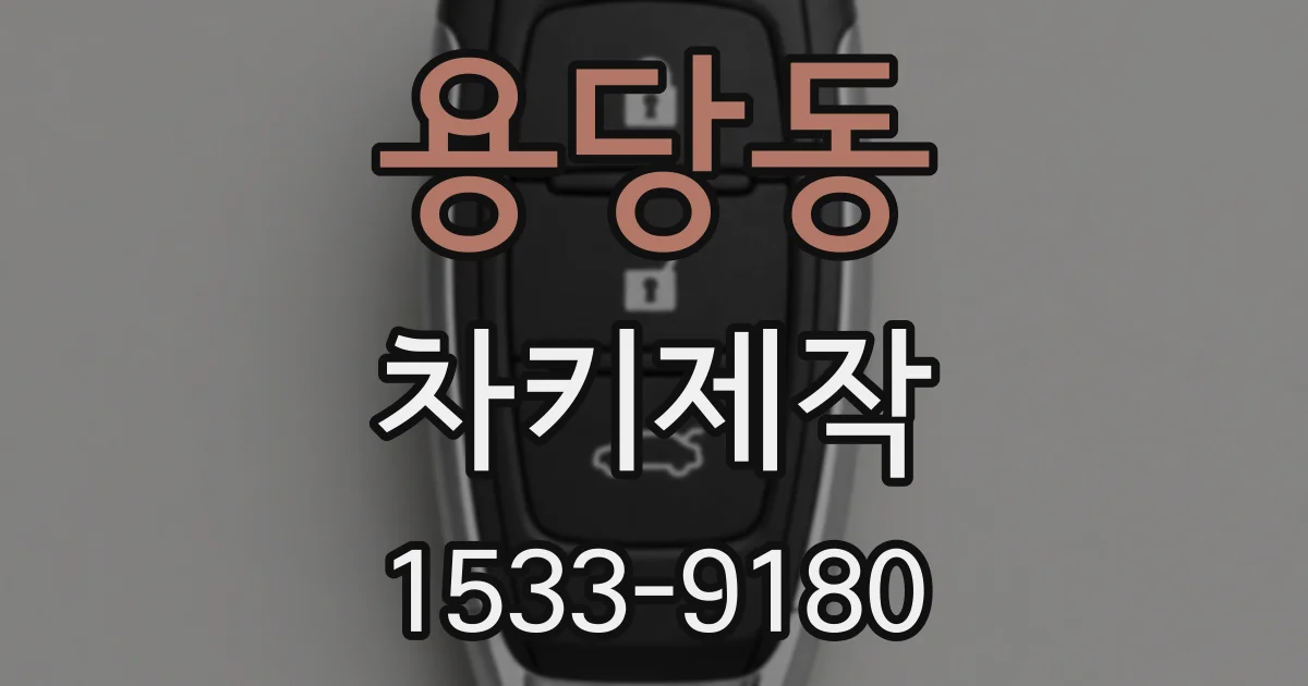 용당동 차키제작