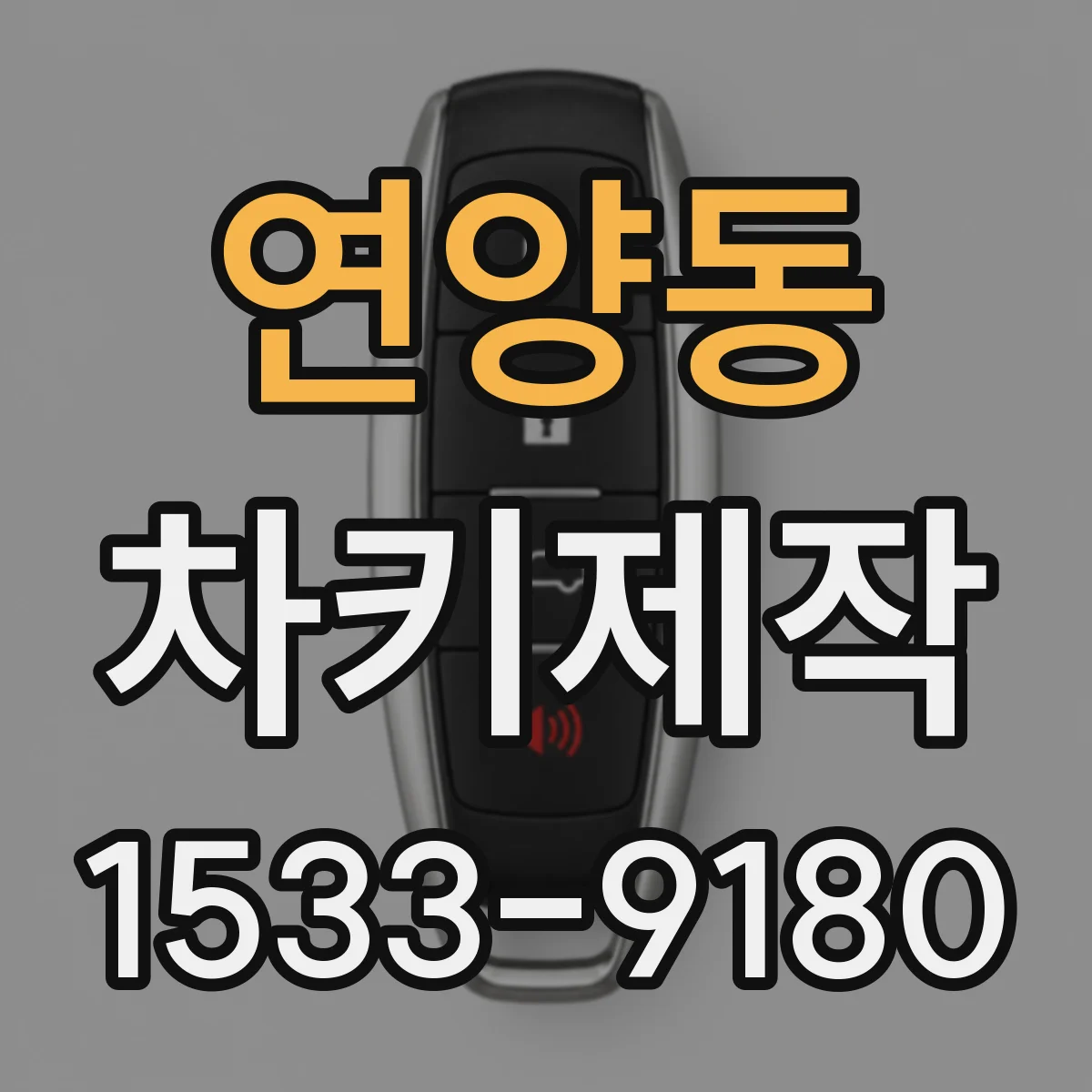 연양동 차키제작