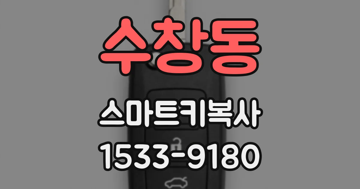 수창동 스마트키복사