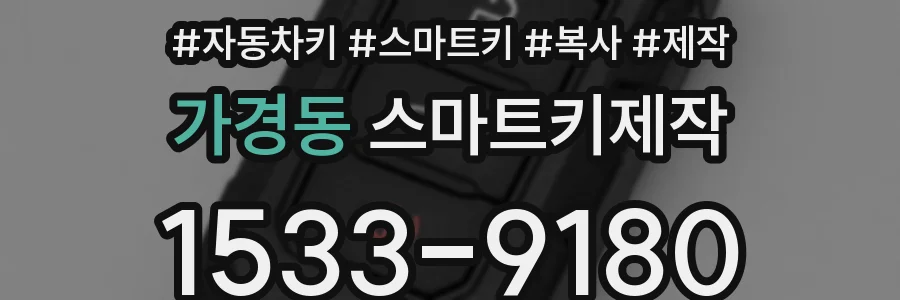 가경동 스마트키제작