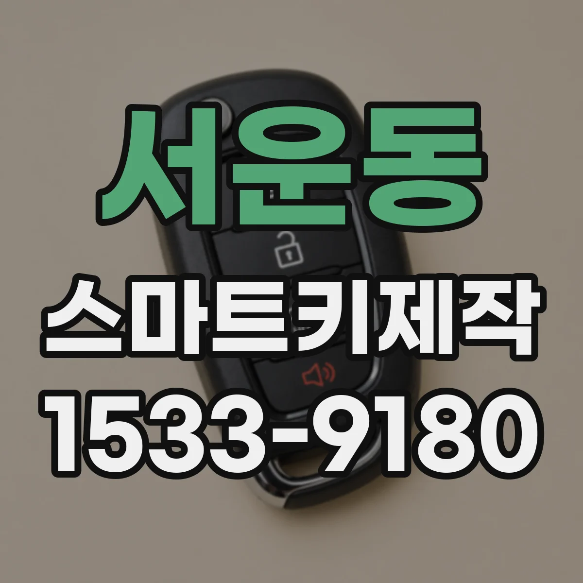 서운동 스마트키제작