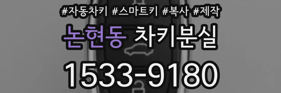 논현동 차키분실