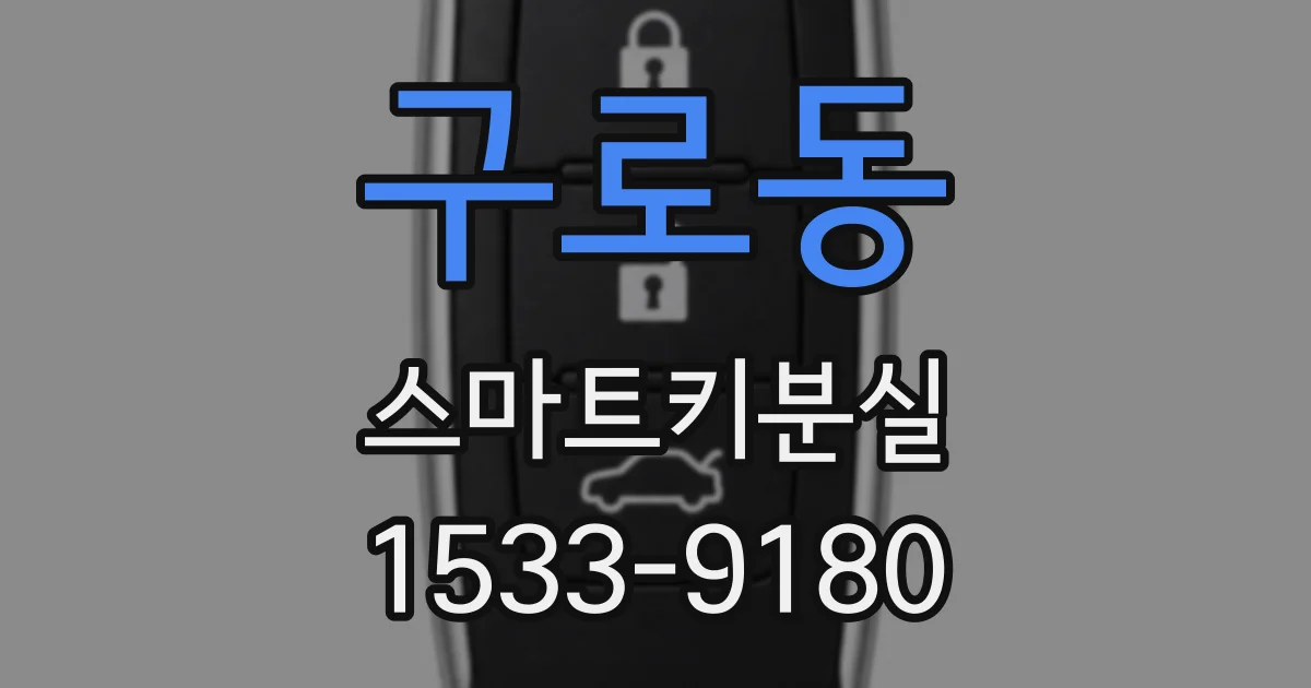 구로동 스마트키분실