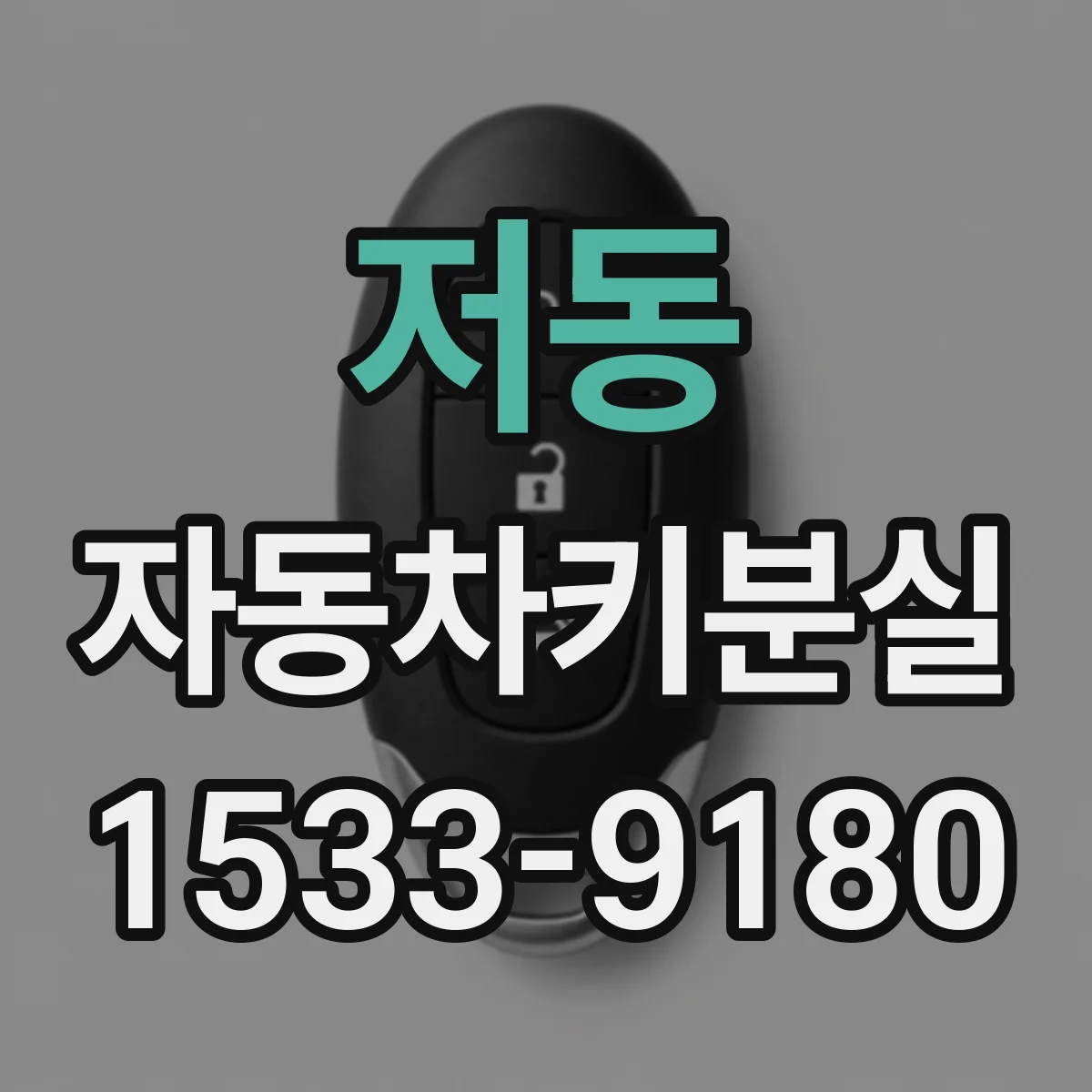 저동 자동차키분실