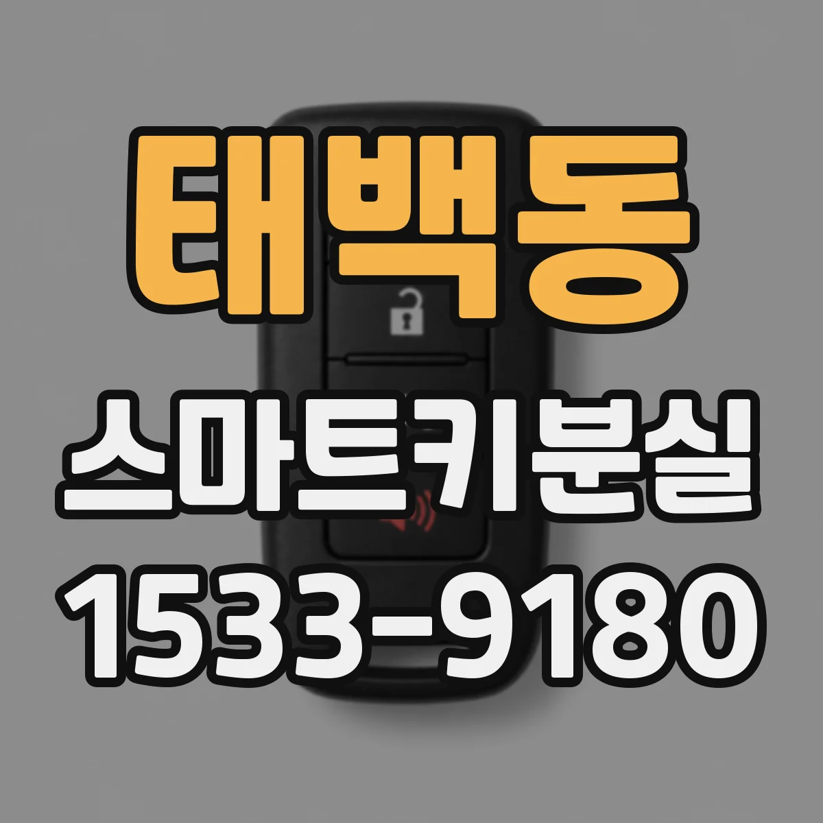 태백동 스마트키분실