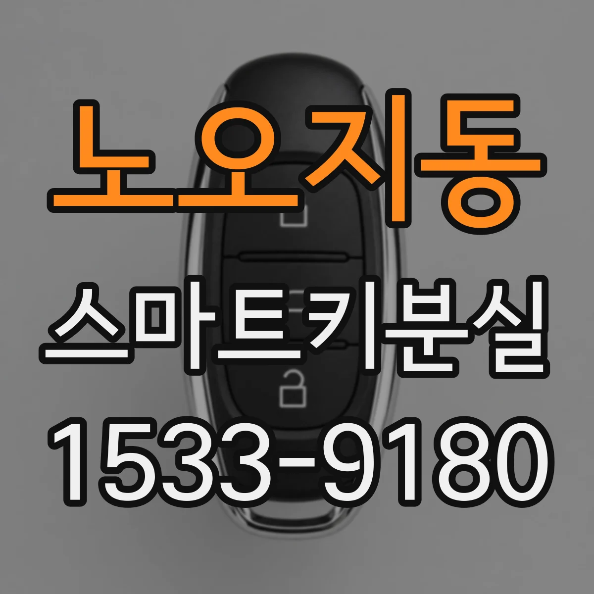 노오지동 스마트키분실