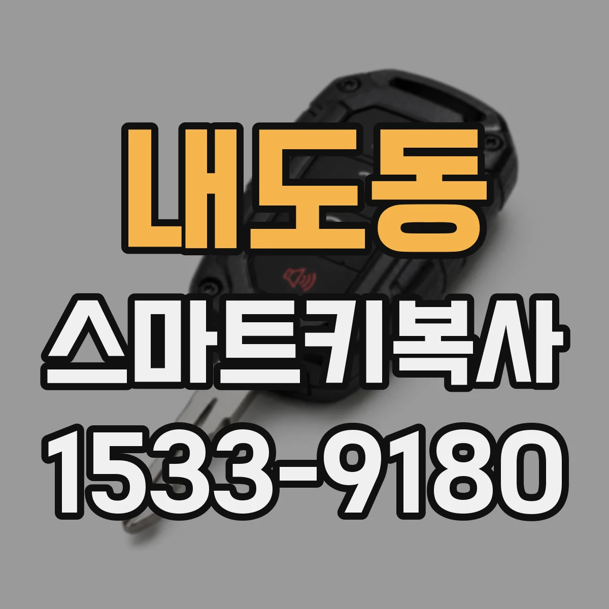 내도동 스마트키복사