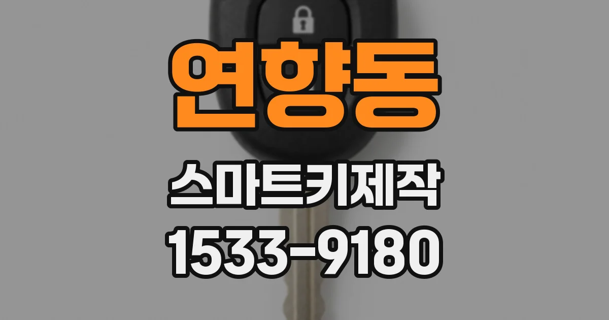 연향동 스마트키제작