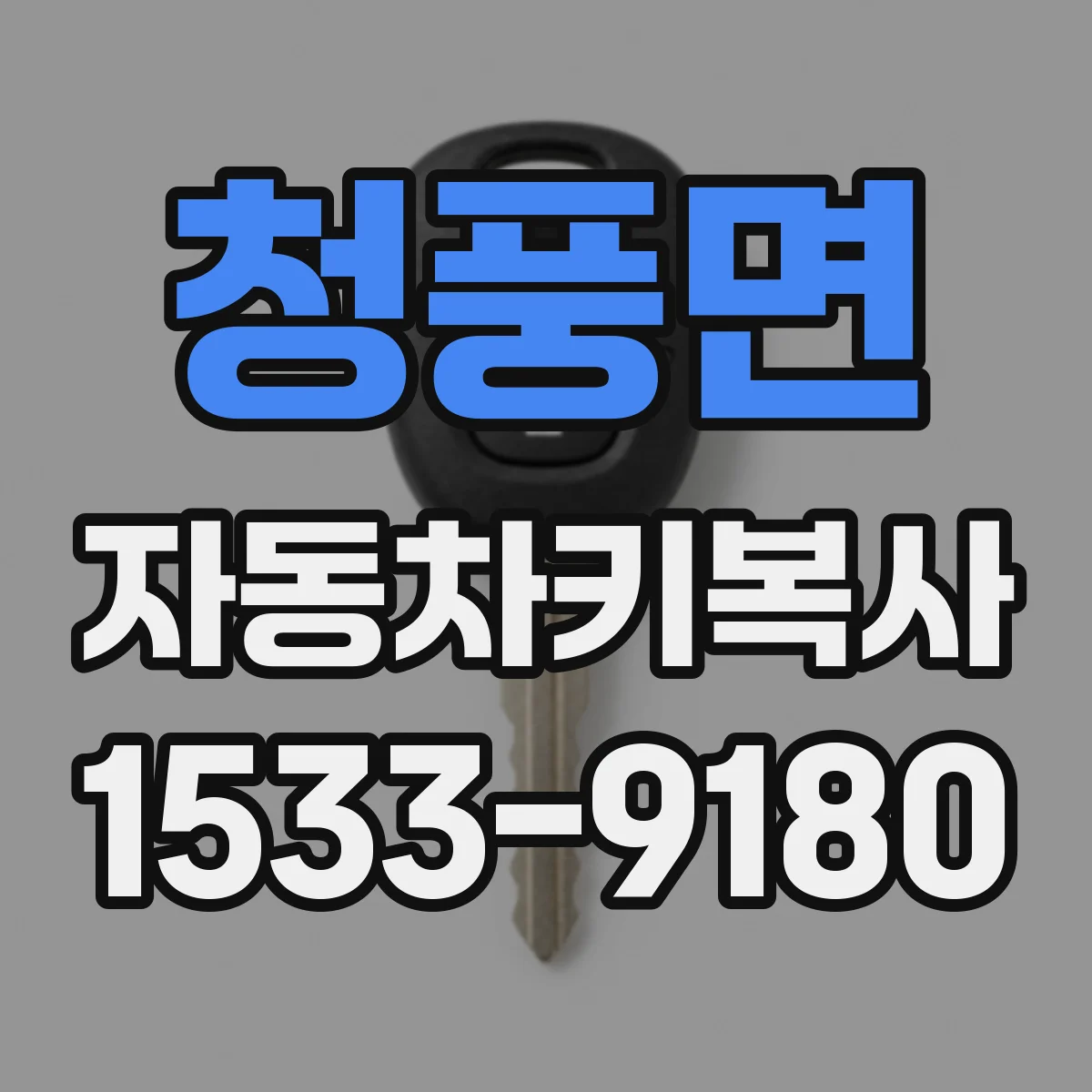 청풍면 자동차키복사