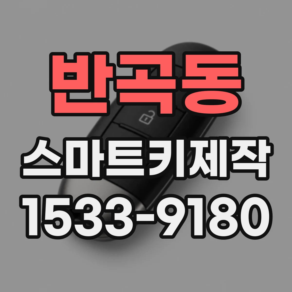 반곡동 스마트키제작