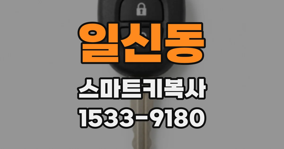 일신동 스마트키복사