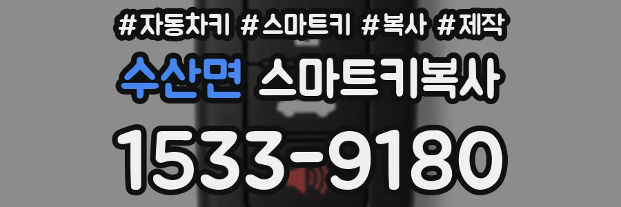 수산면 스마트키복사