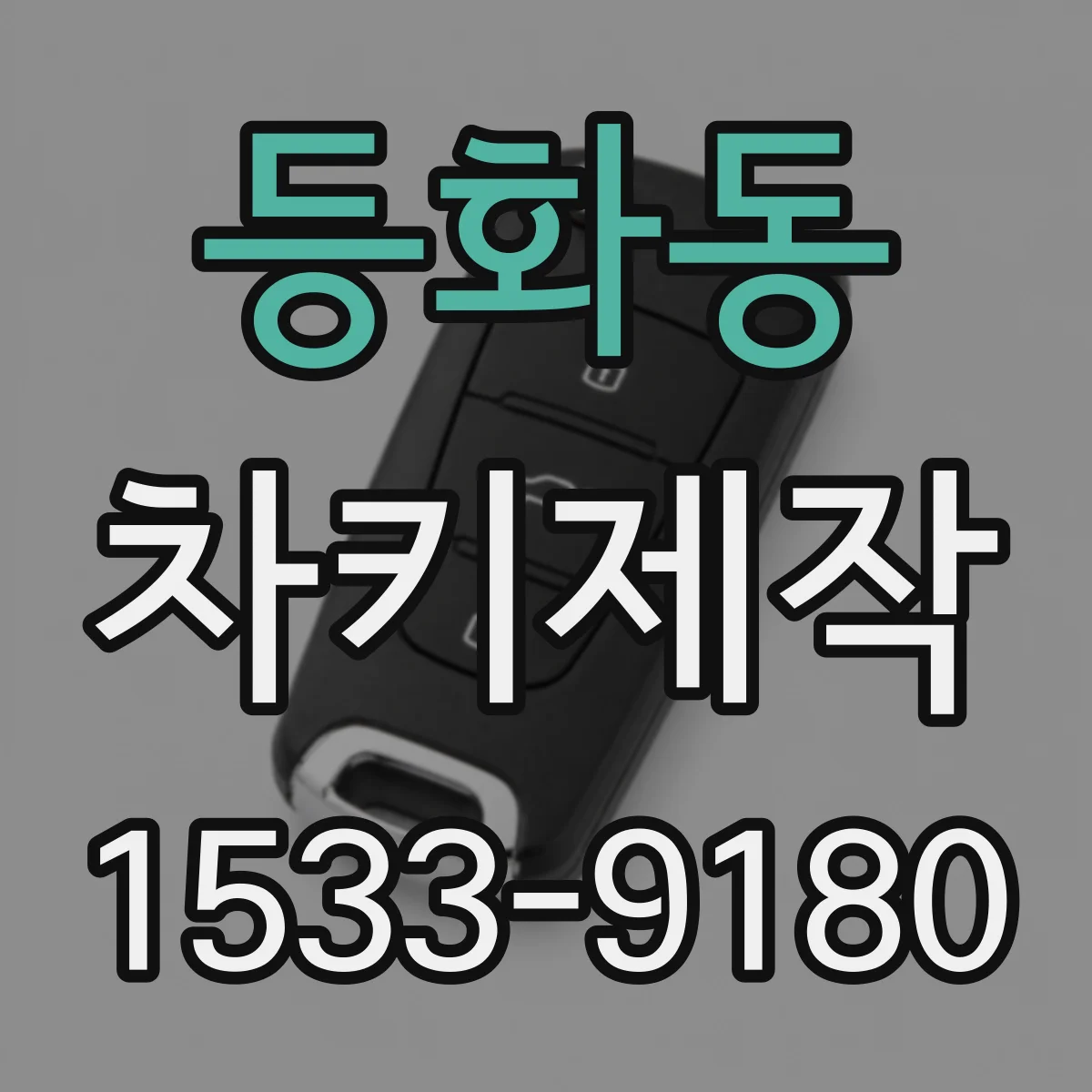 등화동 차키제작