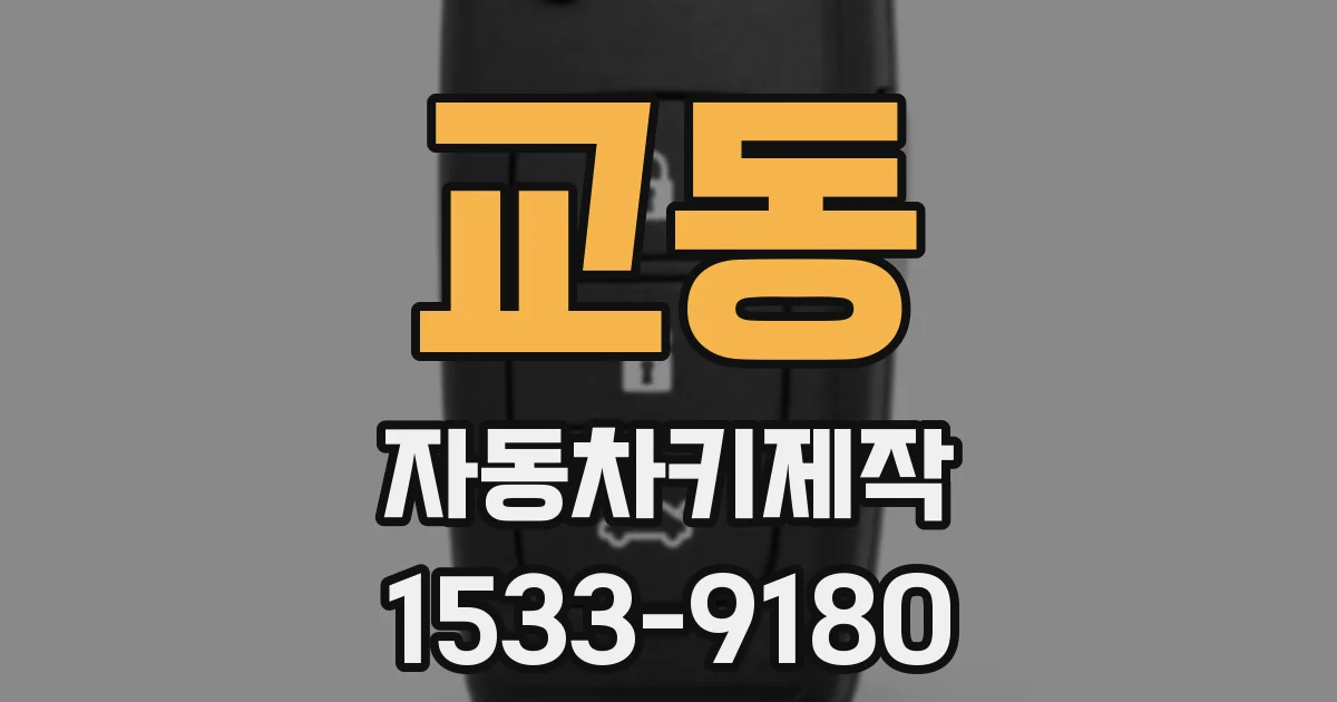 교동 자동차키제작