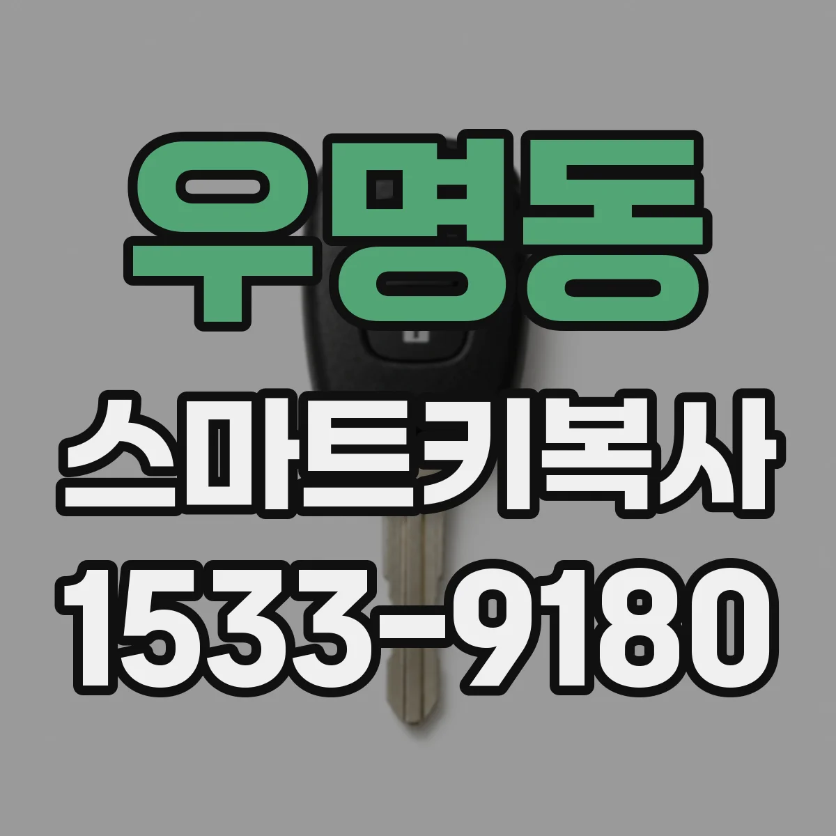 우명동 스마트키복사