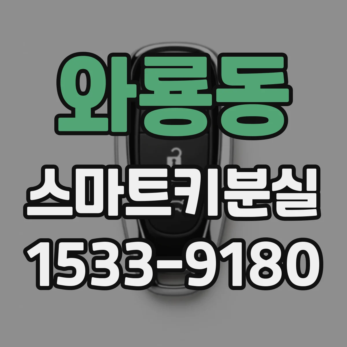 와룡동 스마트키분실