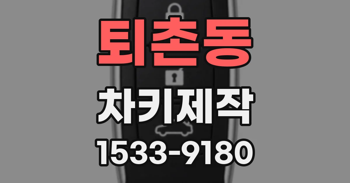 퇴촌동 차키제작