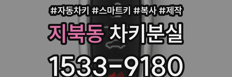 지북동 차키분실