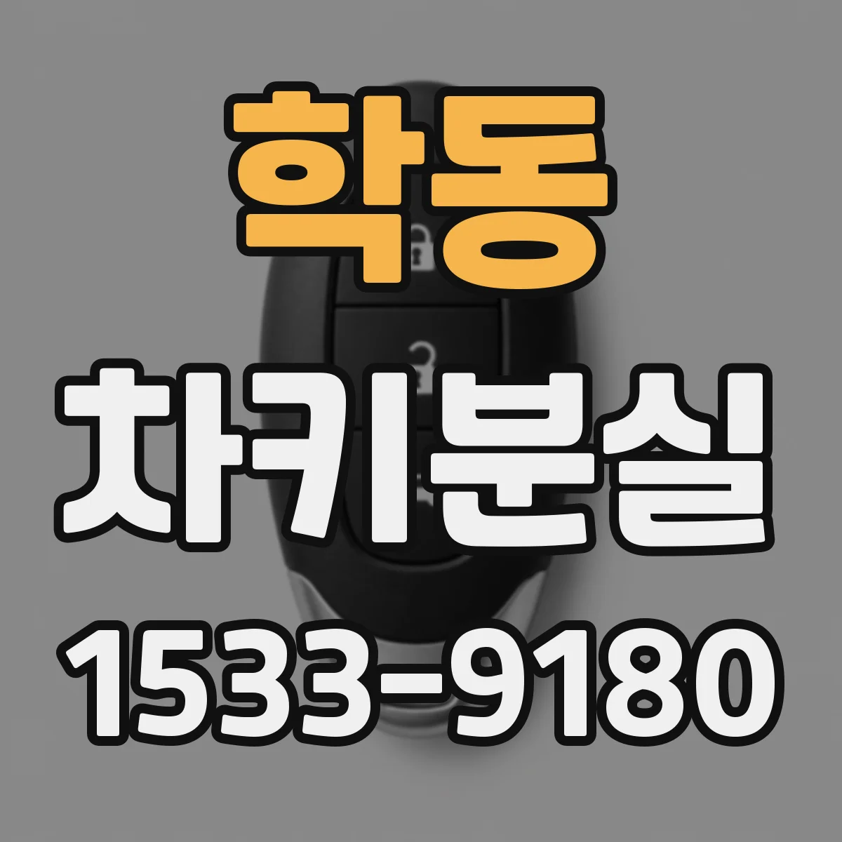 학동 차키분실