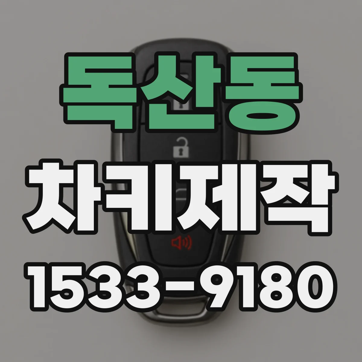 독산동 차키제작