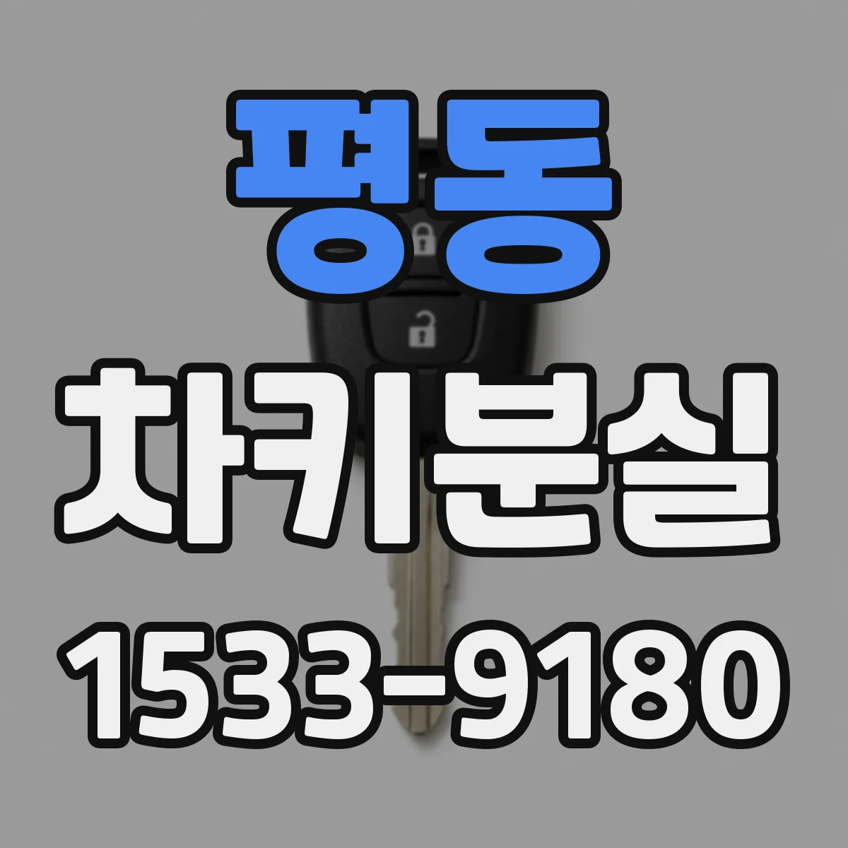 평동 차키분실