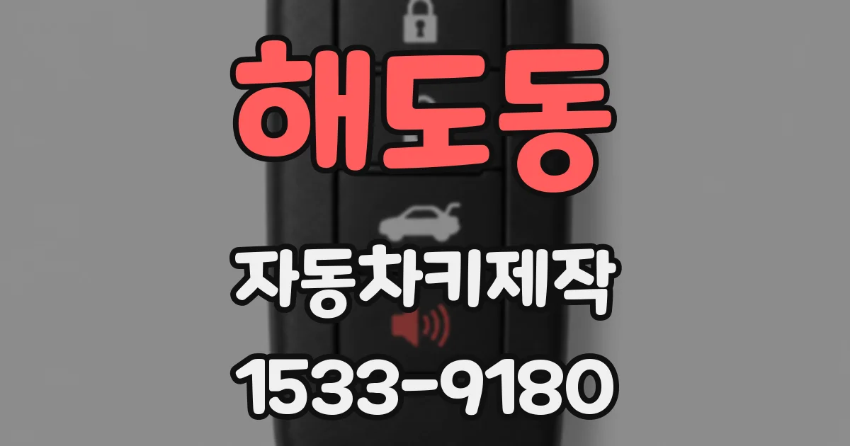 해도동 자동차키제작
