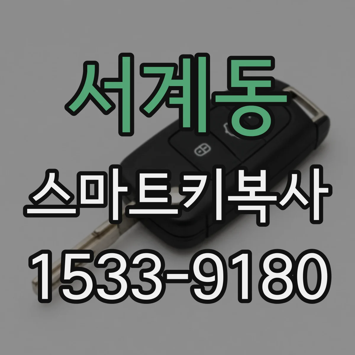 서계동 스마트키복사