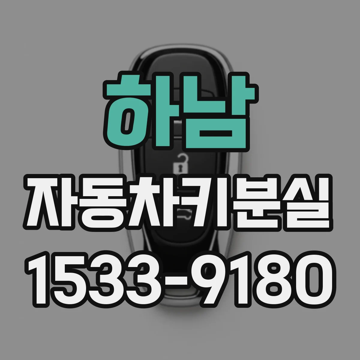 하남 자동차키분실 블루투스 리모컨 미작동이면 배터리부터