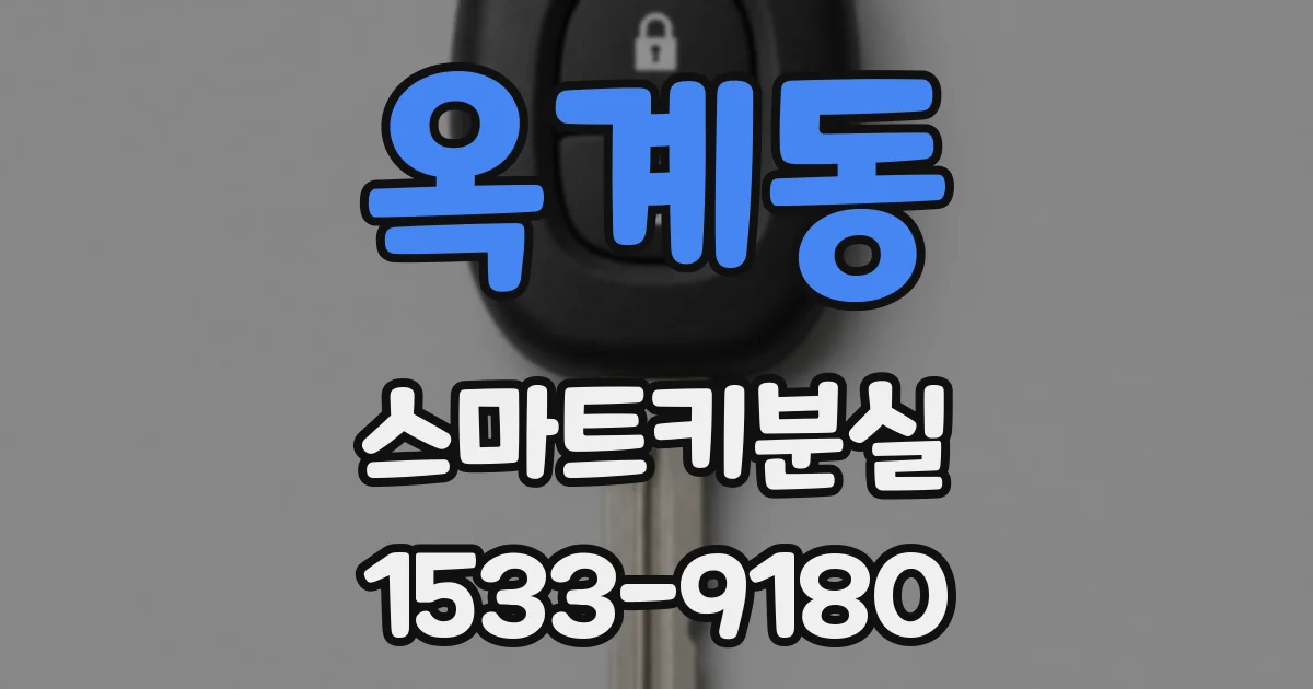 옥계동 스마트키분실