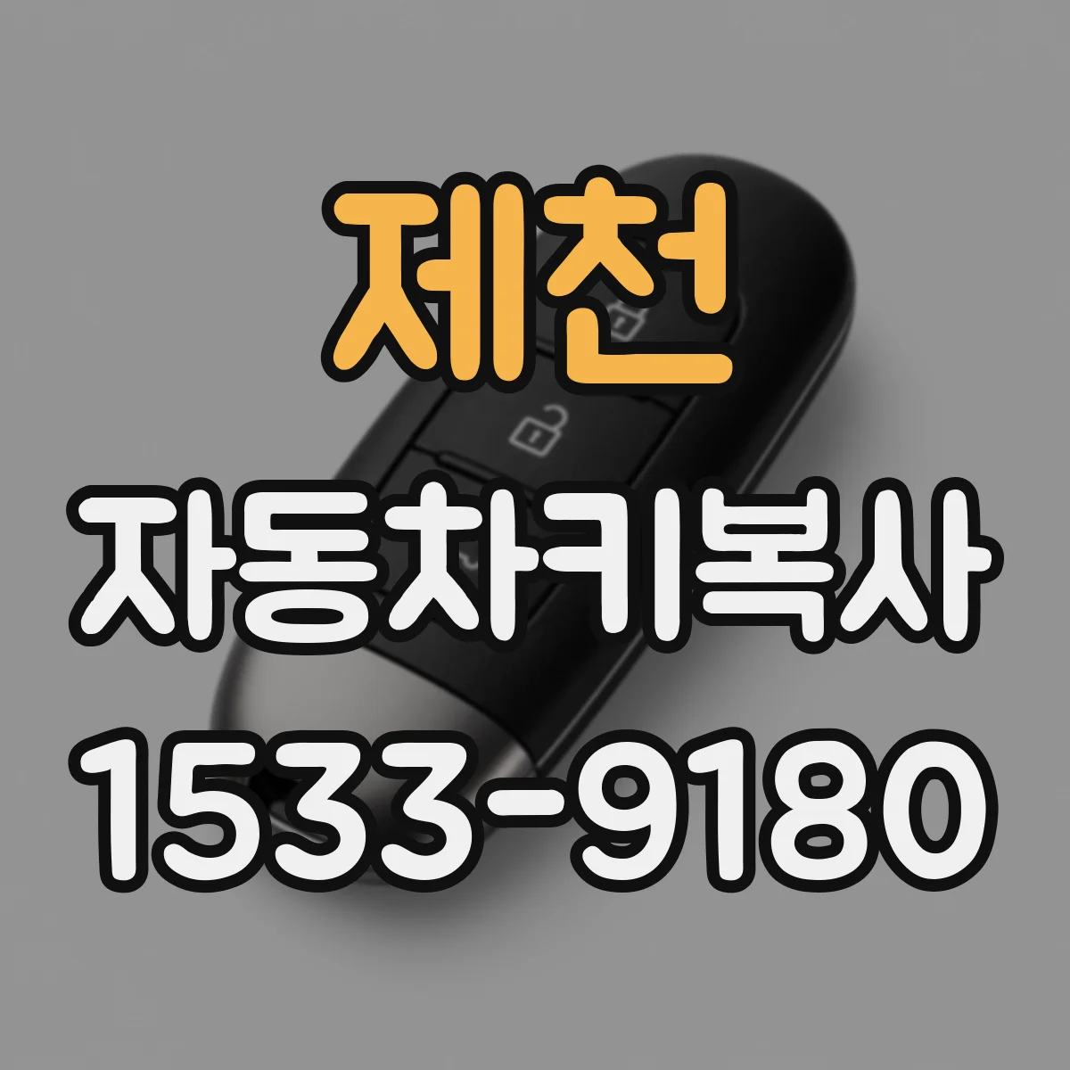 제천 자동차키복사