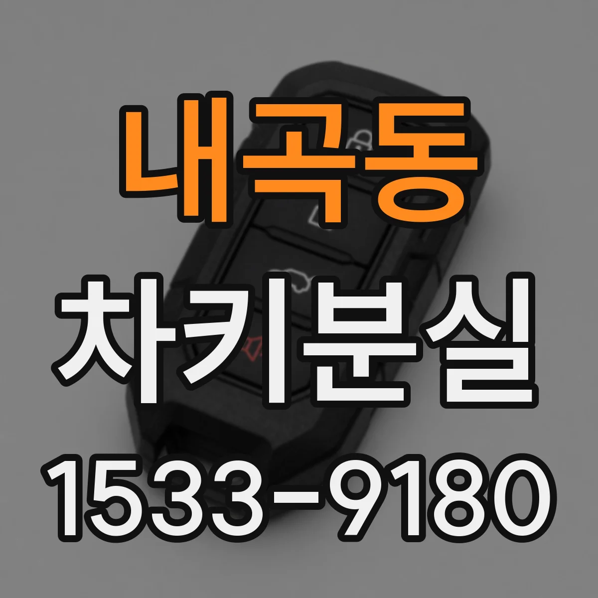 내곡동 차키분실