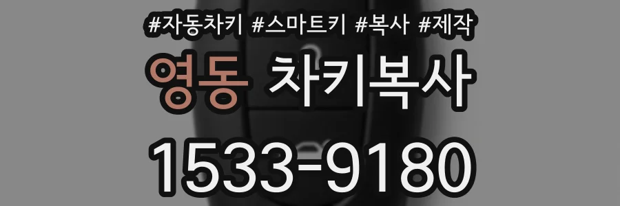 영동 차키복사