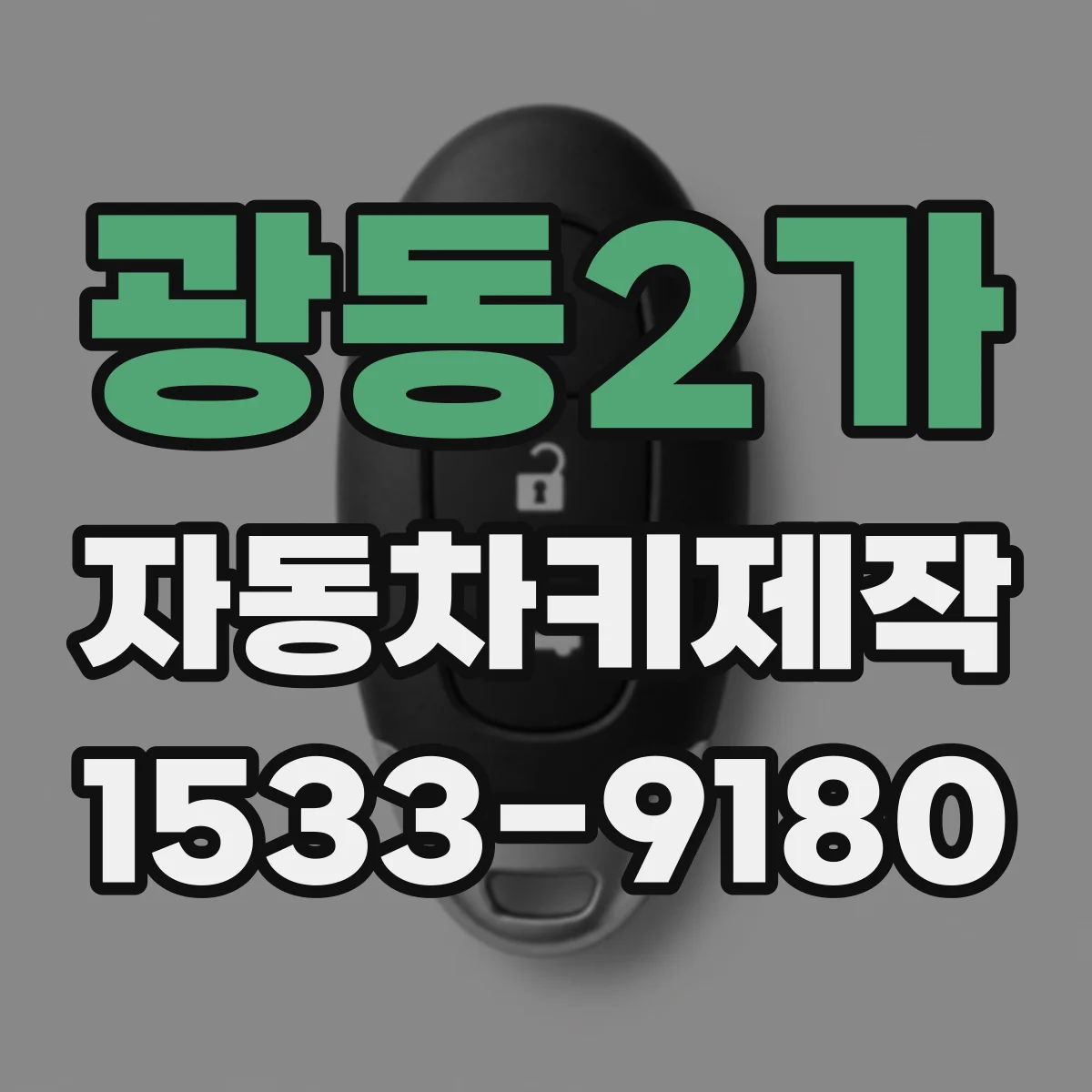 광동2가 자동차키제작