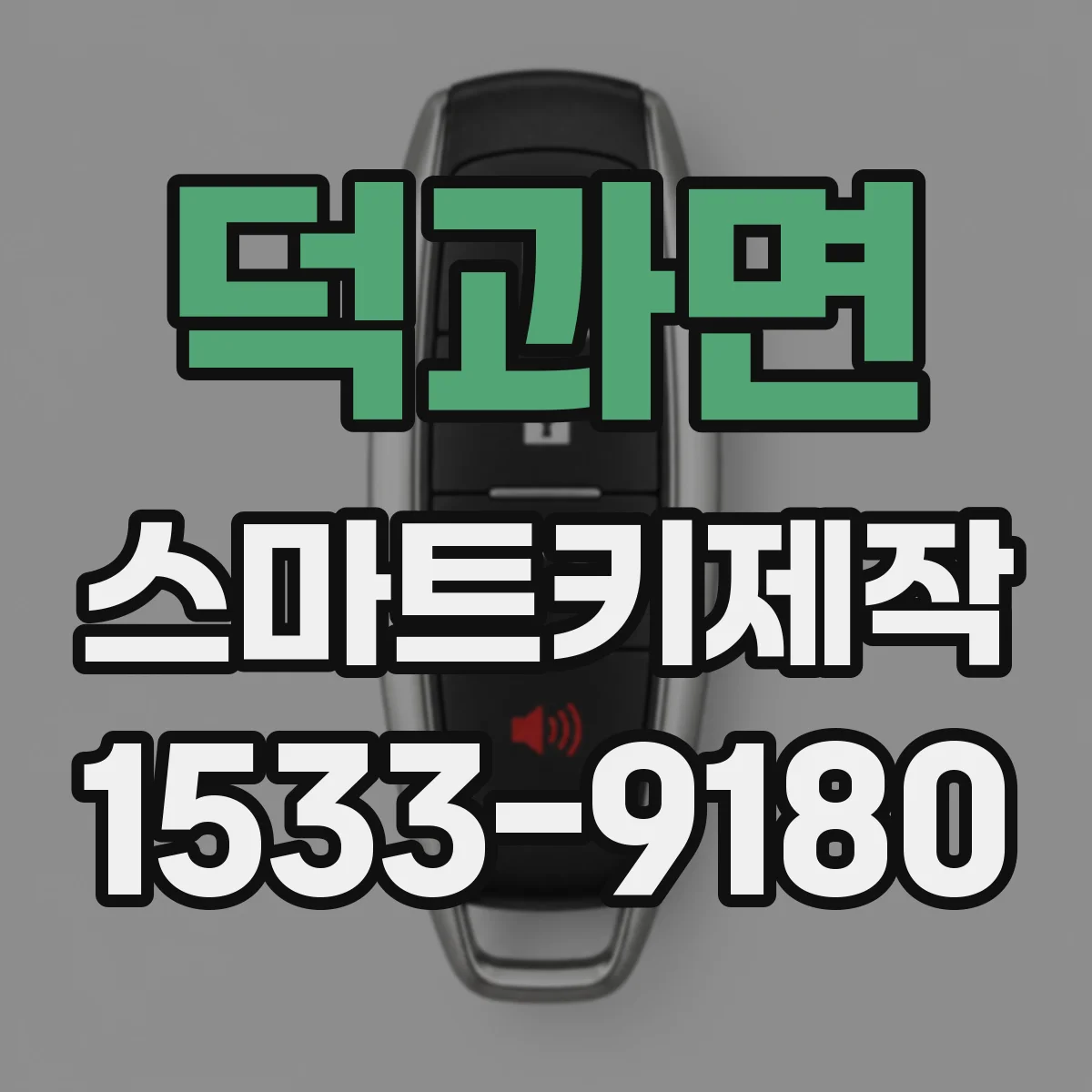 덕과면 스마트키제작