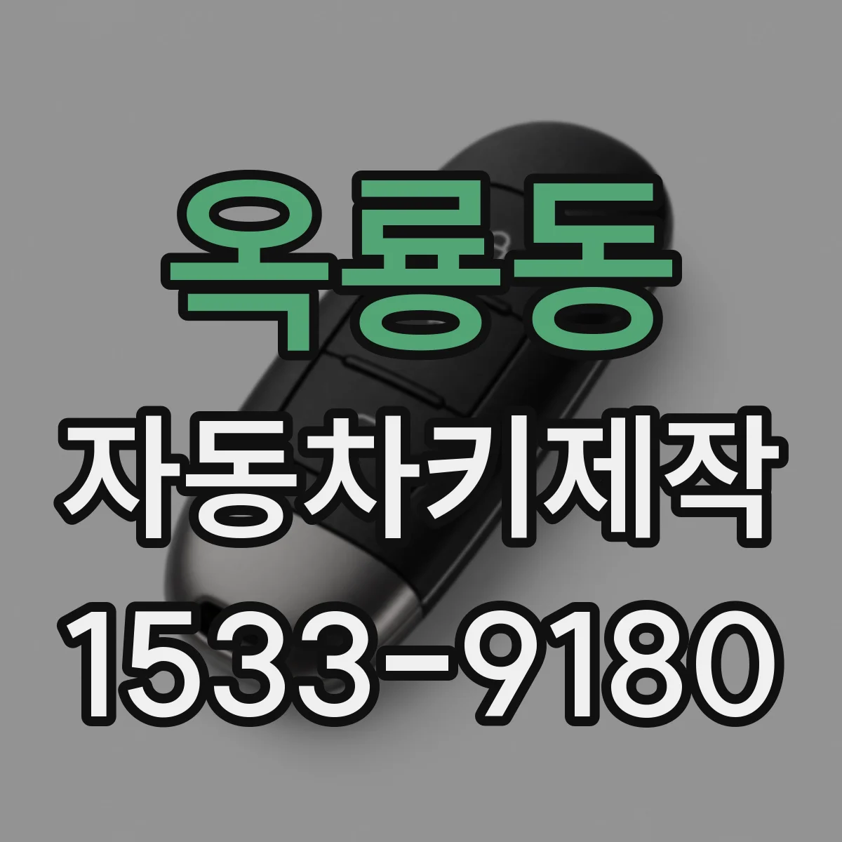 옥룡동 자동차키제작