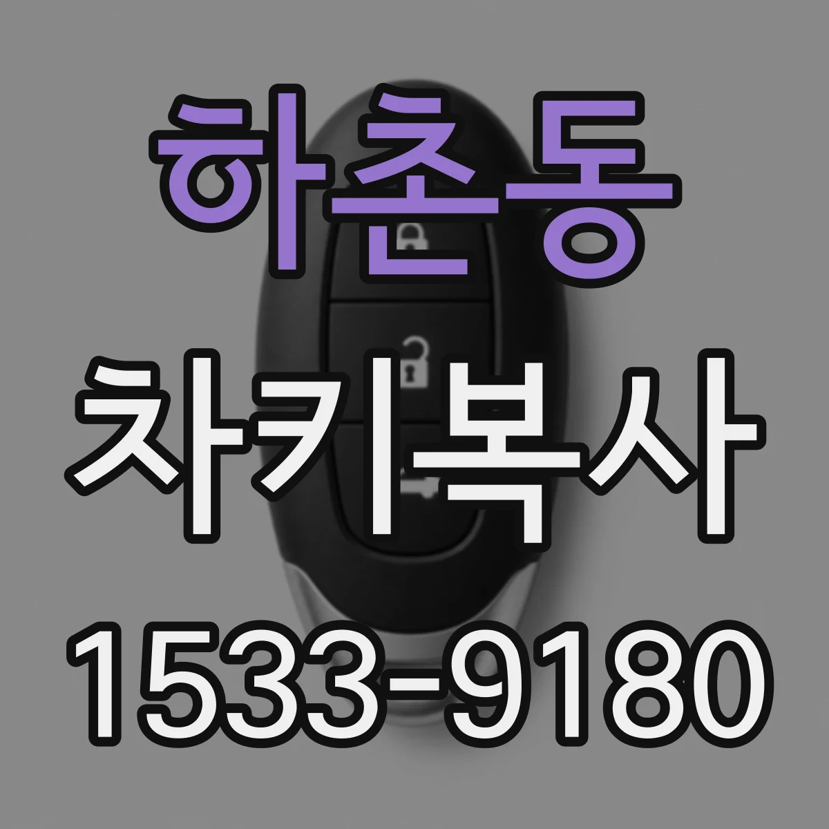 하촌동 차키복사
