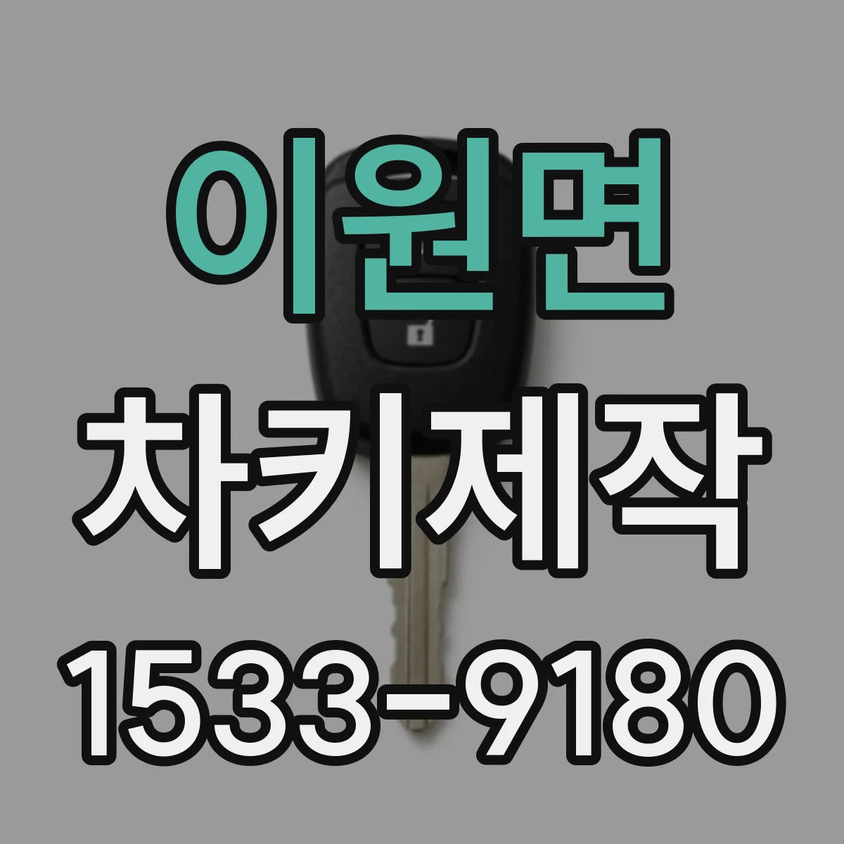 이원면 차키제작