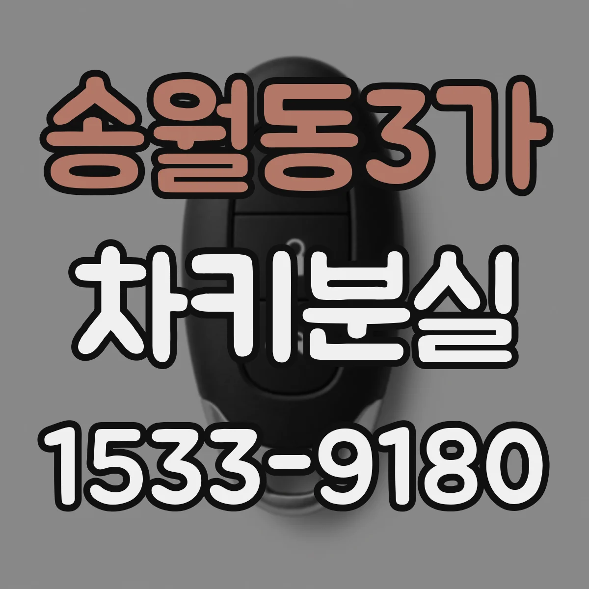 송월동3가 차키분실