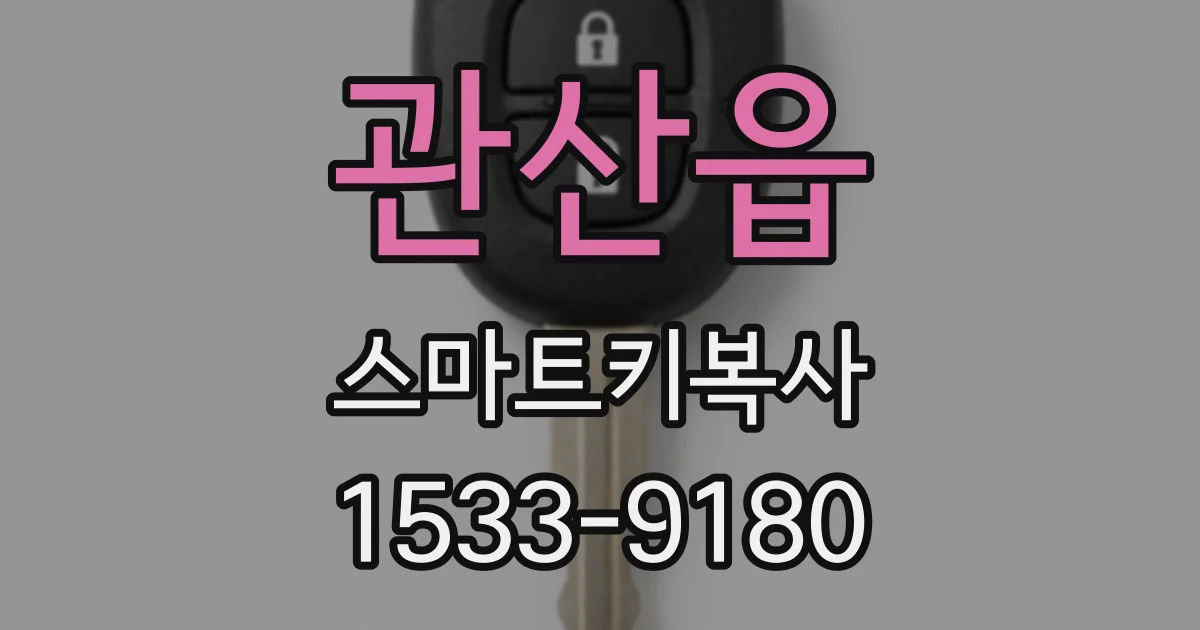 관산읍 스마트키복사