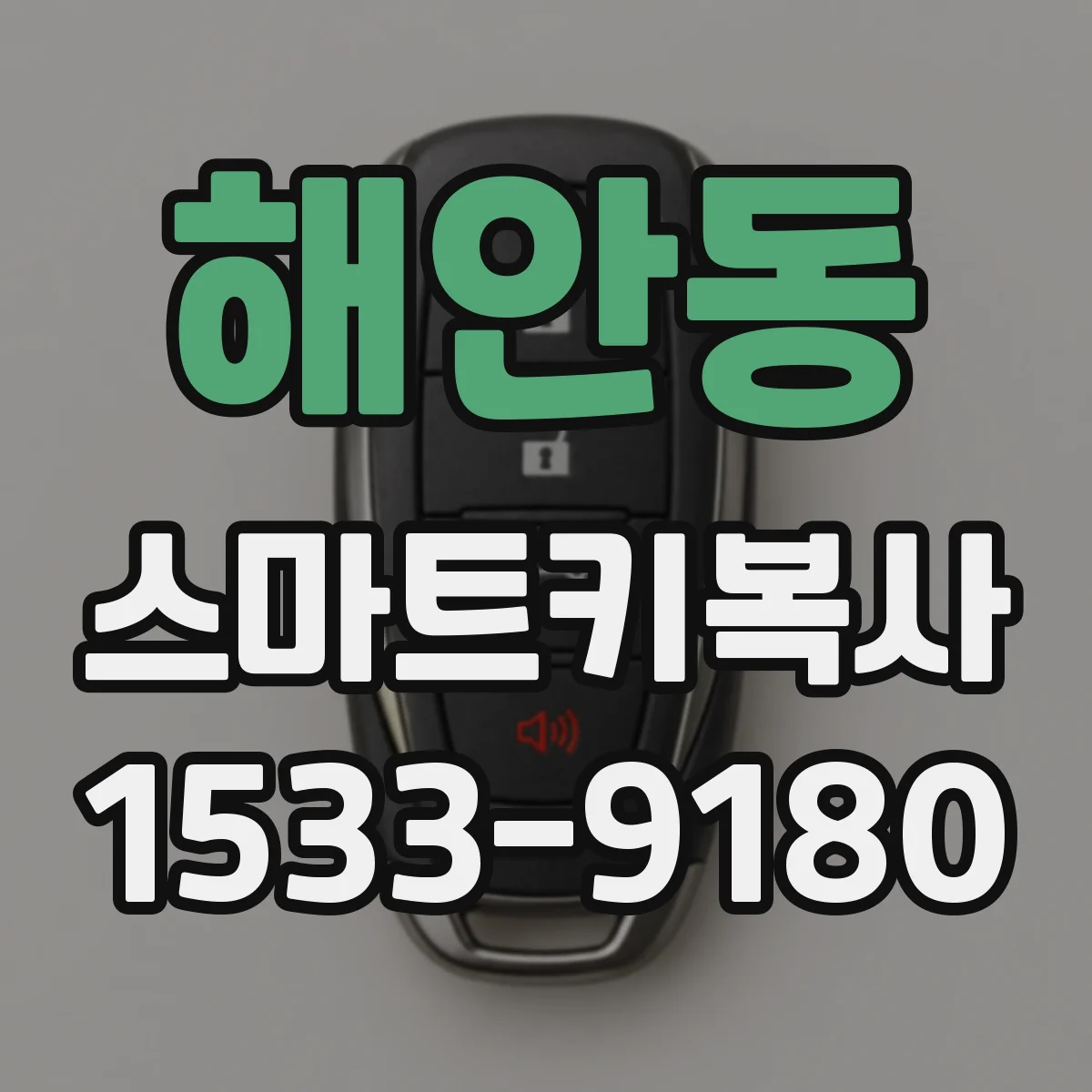 해안동 스마트키복사